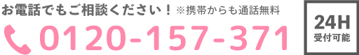 0120-15-7371 24時間受付 携帯からも通話無料