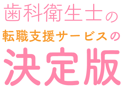 歯科業界の無料転職支援サービス
 高給与・好待遇の職場をご紹介